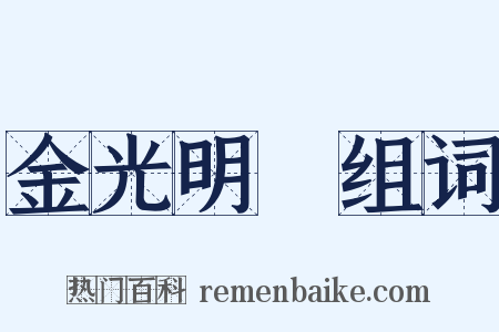 金光明經组词是什么意思的图片